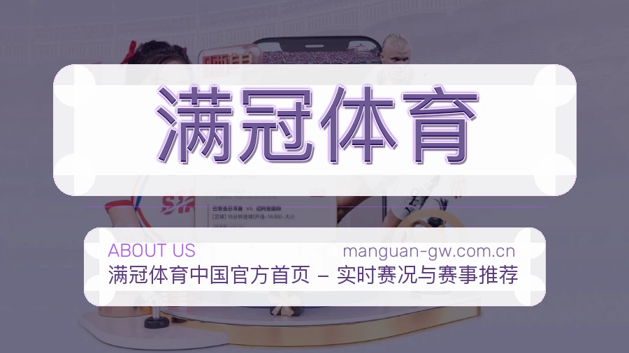 满冠体育关于我们品牌介绍