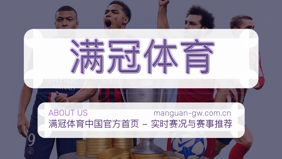 满冠体育关于我们